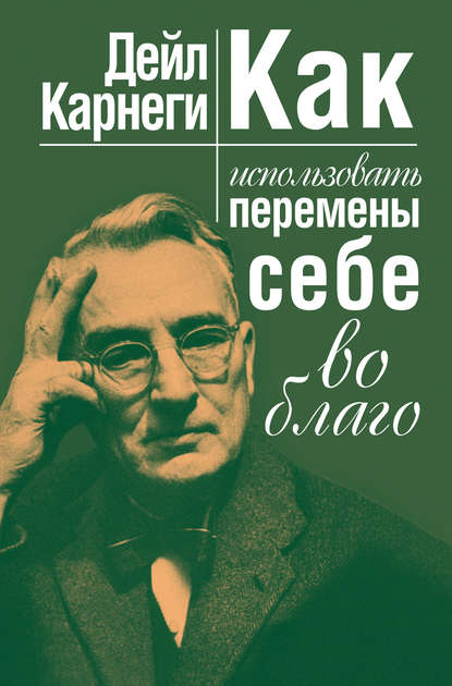 28758599-deyl-brekenridzh-karnegi-2-kak-ispolzovat-peremeny-sebe-vo-blago.jpg