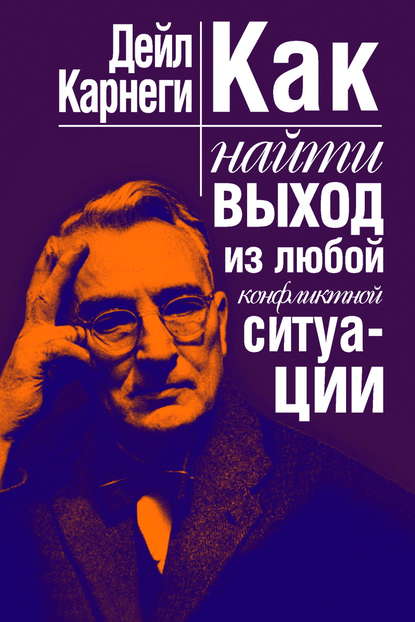 28758616-deyl-brekenridzh-karnegi-2-kak-nayti-vyhod-iz-luboy-konfliktnoy-situacii.jpg