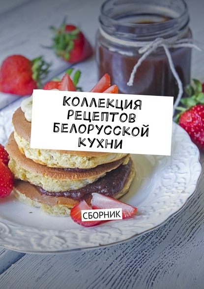 28954192-ludmila-aleksandrovna-dubrov-kollekciya-receptov-belorusskoy-kuhni-sbornik.jpg