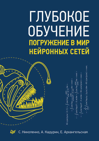 29817855-a-kadurin-13464223-glubokoe-obuchenie-pogruzhenie-v-mir-neyronnyh-29817855.jpg