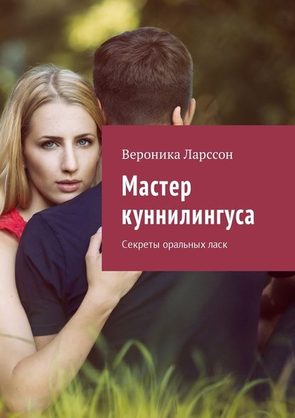 30804742-veronika-larsson-master-kunnilingusa-sekrety-oralnyh-lask.jpg