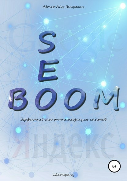 31190478-ayk-spartakovich-petrosyan-seo-boom-effektivnaya-optimizaciya-saytov.jpg