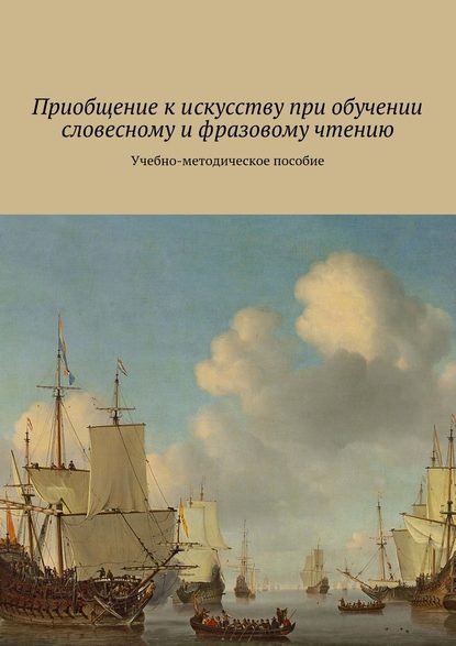 31508465-elena-plusnina-priobschenie-k-iskusstvu-pri-obuchenii-slovesnomu-i-frazovo.jpg