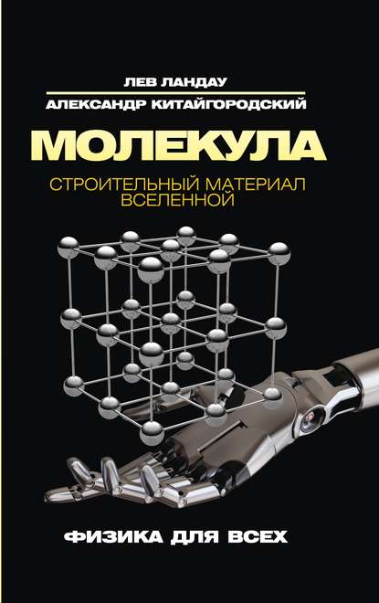 32834309-aleksandr-kitaygorodskiy-molekula-stroitelnyy-material-vselennoy-32834309.jpg
