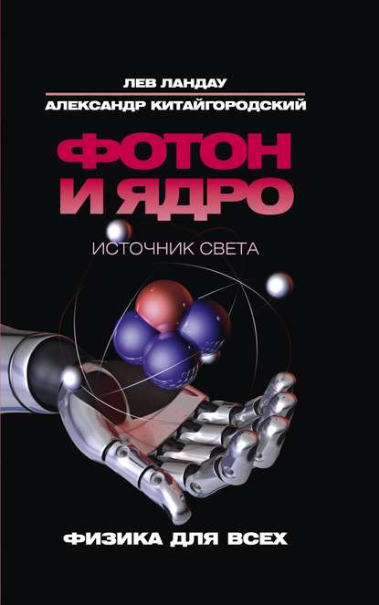 32834334-aleksandr-kitaygorodskiy-foton-i-yadro-istochnik-sveta-32834334.jpg