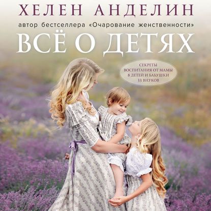 33473927-helen-andelin-610429-vse-o-detyah-sekrety-vospitaniya-ot-mamy-8-d-33473927.jpg