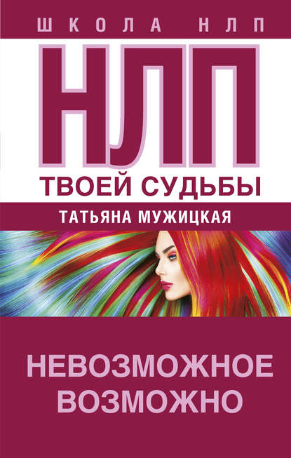 33584426-tatyana-muzhickaya-nlp-tvoey-sudby.jpg