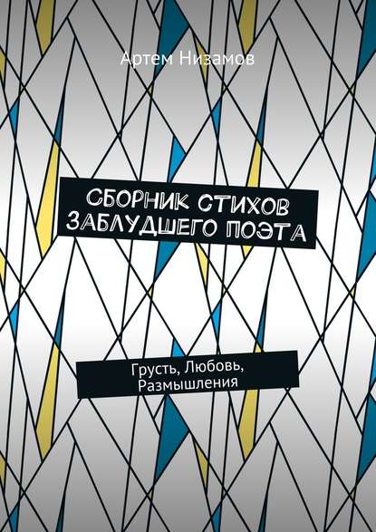 34711856-artem-nizamov-sbornik-stihov-zabludshego-poeta-grust-lubov-razmyshleniya.jpg