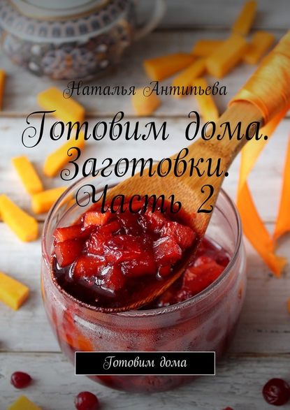 34711857-natalya-antipeva-gotovim-doma-zagotovki-chast-2-gotovim-doma.jpg