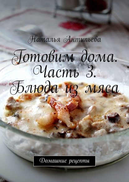 35001631-natalya-antipeva-gotovim-doma-chast-3-bluda-iz-myasa-domashnie-recepty.jpg