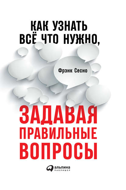 35019542-frenk-sesno-kak-uznat-vse-chto-nuzhno-zadavaya-pravilnye-voprosy.jpg