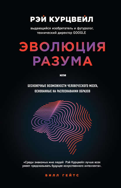 35246779-rey-kurcveyl-evoluciya-razuma-ili-beskonechnye-vozmozhnosti-chelovecheskog.jpg