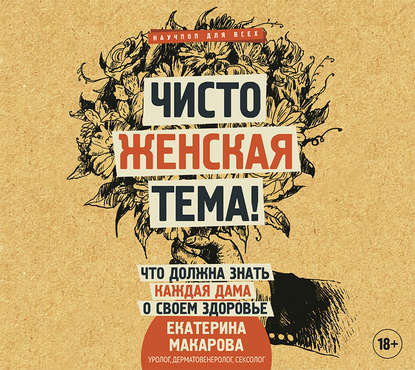 35249323-ekaterina-makarova-1-chisto-zhenskaya-tema-chto-dolzhna-znat-kazh-35249323.jpg