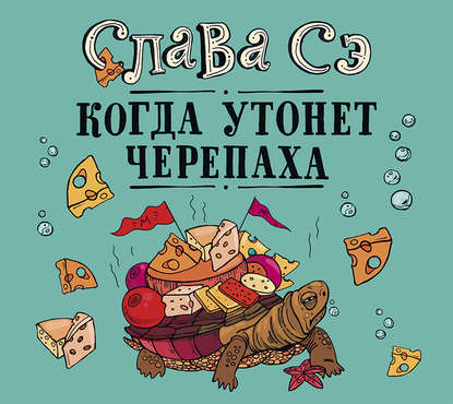 35736693-slava-se-kogda-utonet-cherepaha-35736693.jpg
