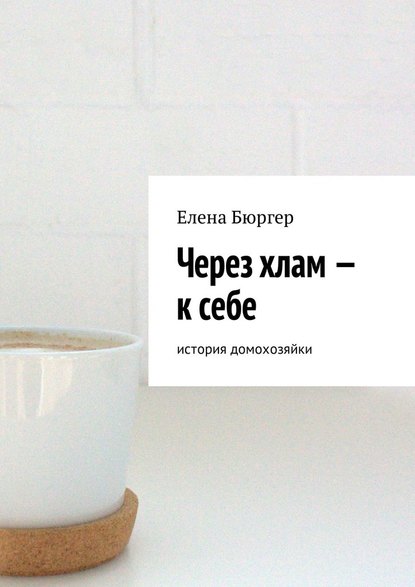 36305069-elena-burger-cherez-hlam-k-sebe-istoriya-domohozyayki.jpg