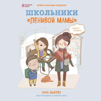 36627659-a-a-bykova-shkolniki-lenivoy-mamy-36627659.jpg