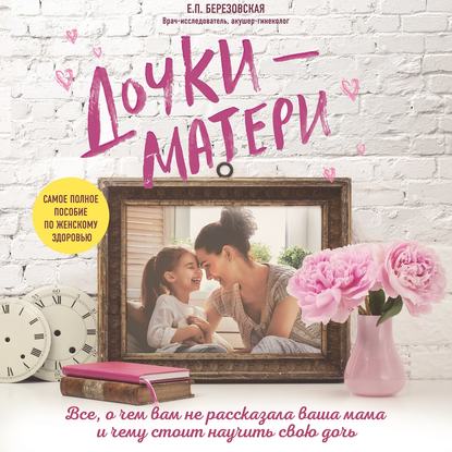 36627756-elena-petrovna-berez-dochki-materi-vse-o-chem-vam-ne-rasskazyvala-36627756.jpg