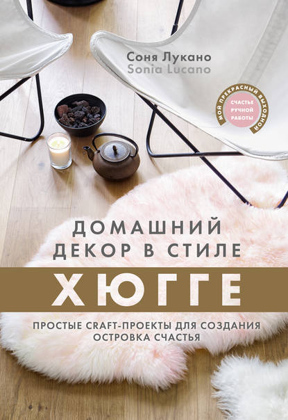 38276324-sonya-lukano-domashniy-dekor-v-stile-hugge-prostye-craft-proekty-38276324.jpg