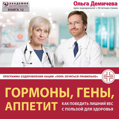38278601-olga-demicheva-gormony-geny-appetit-kak-pobedit-lishniy-ves-s-pol-38278601.jpg