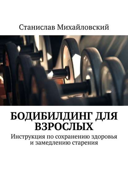 38572019-stanislav-mihaylovsk-bodibilding-dlya-vzroslyh-instrukciya-po-sohraneniu-z.jpg