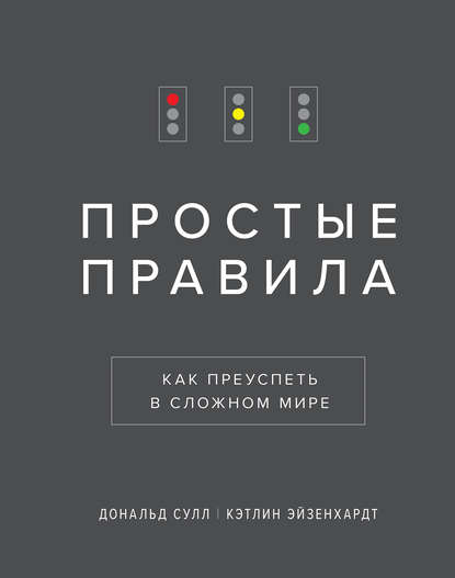 38576885-donald-sull-prostye-pravila-kak-preuspet-v-slozhnom-mire.jpg