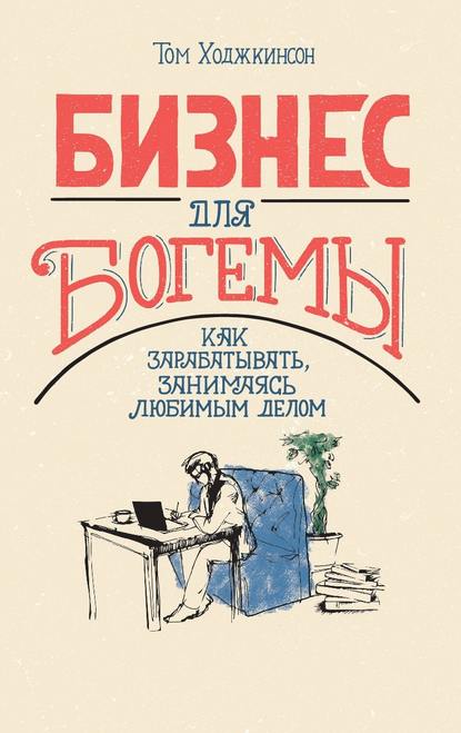 38578769-tom-hodzhkinson-1711-biznes-dlya-bogemy-kak-zarabatyvat-zanimayas-lubimym.jpg