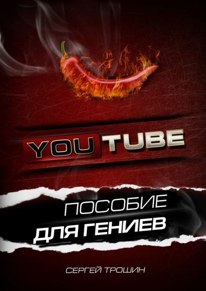 39144208-sergey-troshin-17427008-youtube-posobie-dlya-geniev.jpg