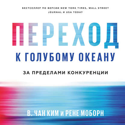 39283593-rene-moborn-perehod-k-golubomu-okeanu-za-predelami-konkurencii-39283593.jpg
