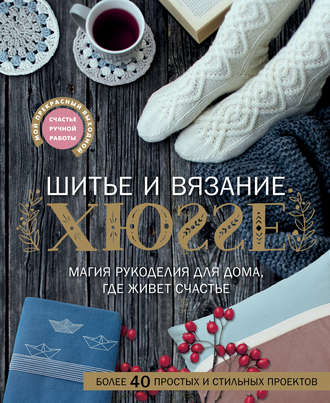 39408652-barbara-sander-17611-shite-i-vyazanie-hugge-magiya-rukodeliya-dly-39408652.jpg
