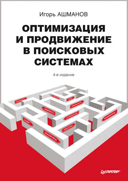 39422349-igor-ashmanov-optimizaciya-i-prodvizhenie-v-poiskovyh-sistemah-39422349.jpg