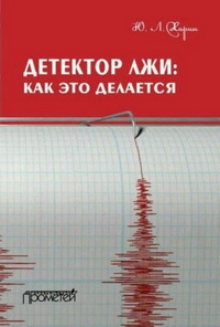 39434337-u-l-harin-detektor-lzhi-kak-eto-delaetsya.jpg