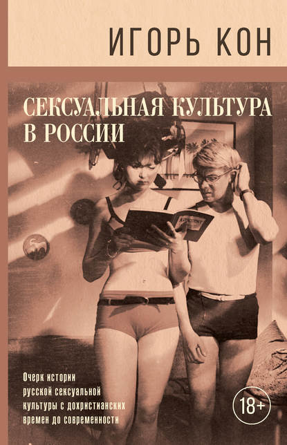 39455174-igor-kon-seksualnaya-kultura-v-rossii.jpg