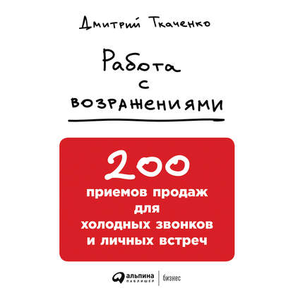 39470616-dmitriy-tkachenko-rabota-s-vozrazheniyami-200-priemov-prodazh-dly-39470616.jpg