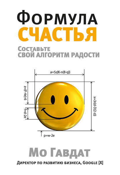 39824057-mo-gavdat-17788817-formula-schastya-sostavte-svoy-algoritm-radosti.jpg