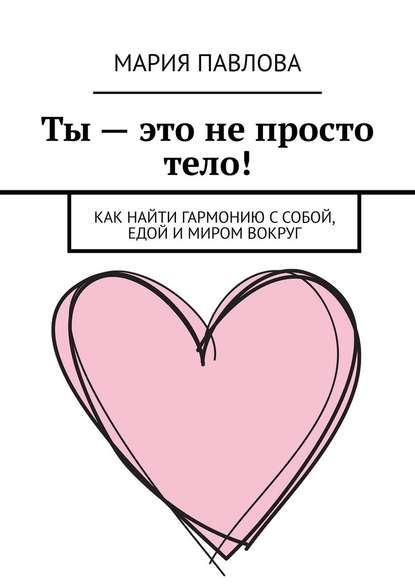 39825232-mariya-pavlova-17789-ty-eto-ne-prosto-telo-kak-nayti-garmoniu-s-soboy-edoy.jpg