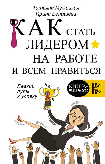 39832169-tatyana-muzhickaya-kak-stat-liderom-na-rabote-i-vsem-nravitsya.jpg