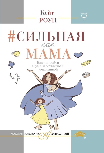 39853367-keyt-roup-silnaya-kak-mama-kak-ne-soyti-s-uma-i-ostavatsya-schastlivoy.jpg