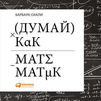 39856538-barbara-oakli-dumay-kak-matematik-kak-reshat-lubye-zadachi-bystre-39856538.jpg