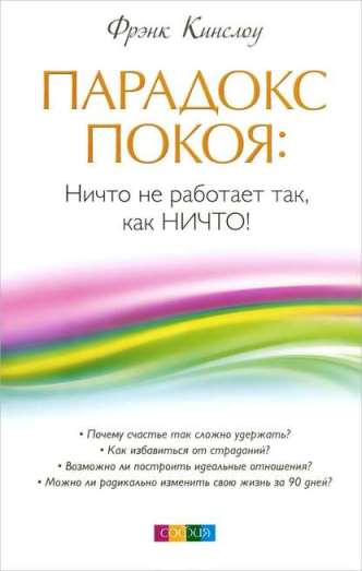 39962724-frenk-kinslou-paradoks-pokoya-nichto-ne-rabotaet-tak-kak-nichto.jpg