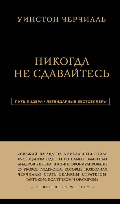 40127445-uinston-spenser-cherchill-nikogda-ne-sdavaytes.jpg