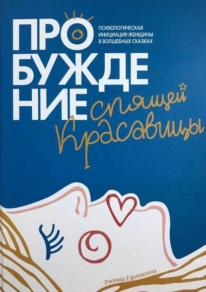 40149130-rimma-pavlovna-efimk-probuzhdenie-spyaschey-krasavicy-psihologicheskaya-in.jpg