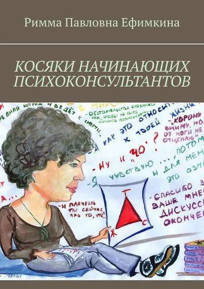 40149354-rimma-pavlovna-efimkina-kosyaki-nachinauschih-psihokonsultantov.jpg
