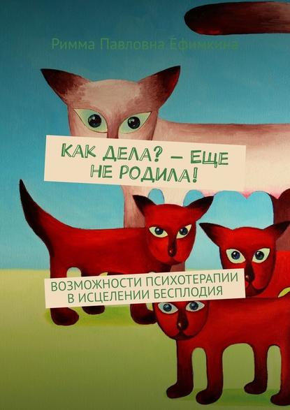 40149481-rimma-pavlovna-efimk-kak-dela-esche-ne-rodila-vozmozhnosti-psihoterapii-v.jpg