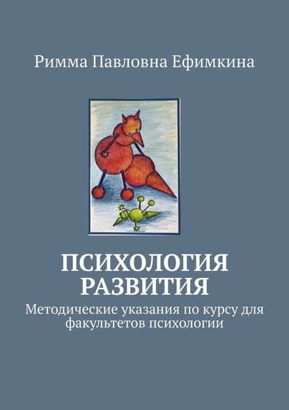 40221668-rimma-pavlovna-efimk-psihologiya-razvitiya-metodicheskie-ukazaniya-po-kurs.jpg