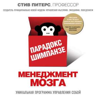 40288367-stiven-piters-paradoks-shimpanze-menedzhment-mozga-40288367.jpg