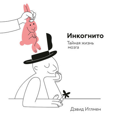 40860842-devid-iglmen-inkognito-taynaya-zhizn-mozga-40860842.jpg