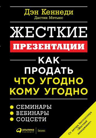 41815478-den-kennedi-zhestkie-prezentacii-kak-prodat-chto-ugodno-komu-ugodno.jpg