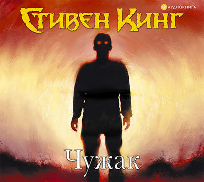 41817206-stiven-king-chuzhak-41817206.jpg