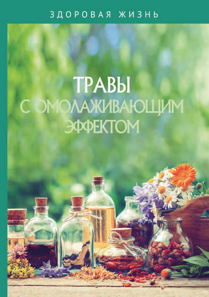 42038230-sbornik-travy-s-omolazhivauschim-effektom.jpg