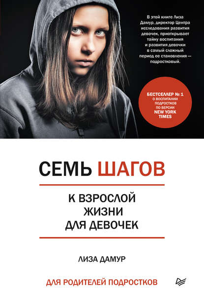 42123453-liza-damur-sem-shagov-k-vzrosloy-zhizni-dlya-devochek-kniga-dlya-roditeley.jpg